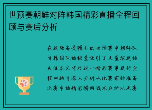 世预赛朝鲜对阵韩国精彩直播全程回顾与赛后分析
