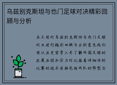 乌兹别克斯坦与也门足球对决精彩回顾与分析