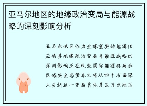 亚马尔地区的地缘政治变局与能源战略的深刻影响分析