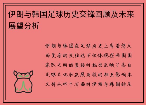 伊朗与韩国足球历史交锋回顾及未来展望分析