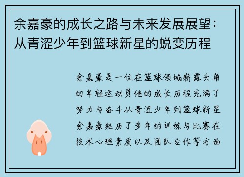 余嘉豪的成长之路与未来发展展望：从青涩少年到篮球新星的蜕变历程