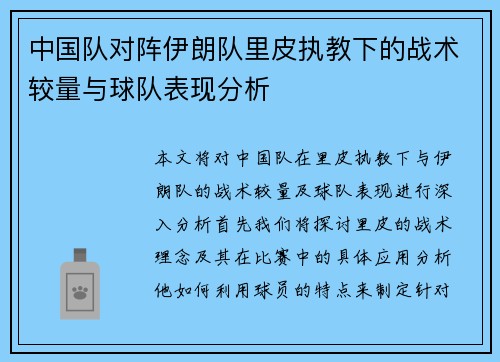 中国队对阵伊朗队里皮执教下的战术较量与球队表现分析