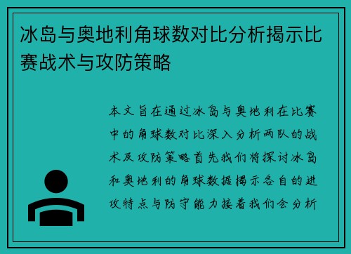 冰岛与奥地利角球数对比分析揭示比赛战术与攻防策略