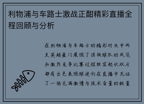 利物浦与车路士激战正酣精彩直播全程回顾与分析