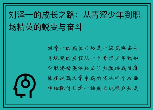 刘泽一的成长之路：从青涩少年到职场精英的蜕变与奋斗