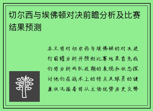 切尔西与埃佛顿对决前瞻分析及比赛结果预测