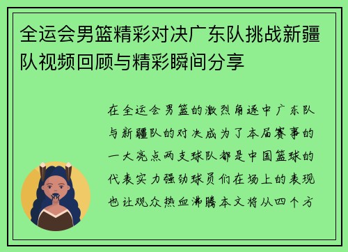 全运会男篮精彩对决广东队挑战新疆队视频回顾与精彩瞬间分享