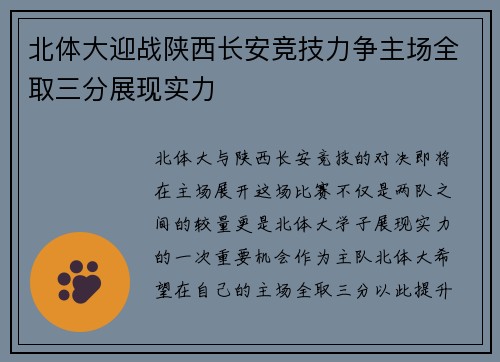 北体大迎战陕西长安竞技力争主场全取三分展现实力