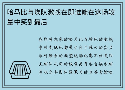 哈马比与埃队激战在即谁能在这场较量中笑到最后