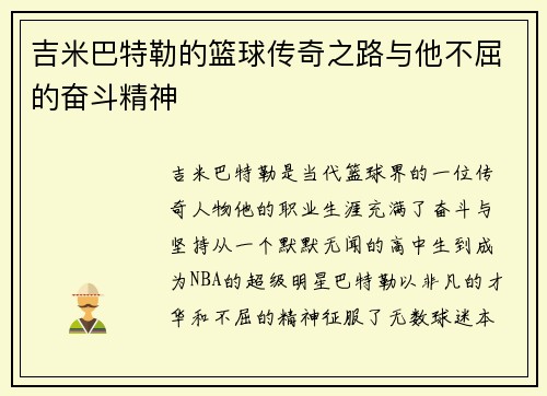 吉米巴特勒的篮球传奇之路与他不屈的奋斗精神