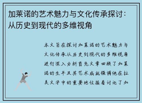 加莱诺的艺术魅力与文化传承探讨：从历史到现代的多维视角