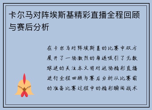 卡尔马对阵埃斯基精彩直播全程回顾与赛后分析