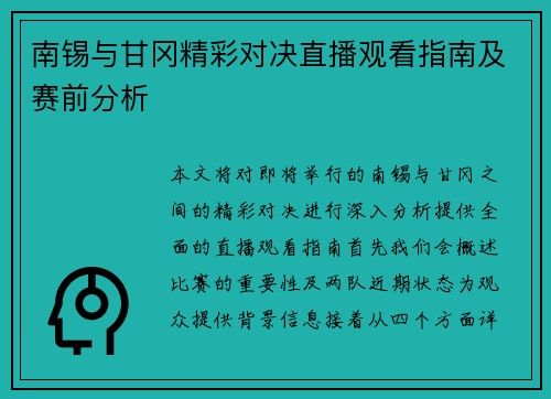 南锡与甘冈精彩对决直播观看指南及赛前分析