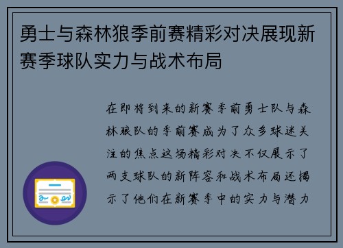 勇士与森林狼季前赛精彩对决展现新赛季球队实力与战术布局