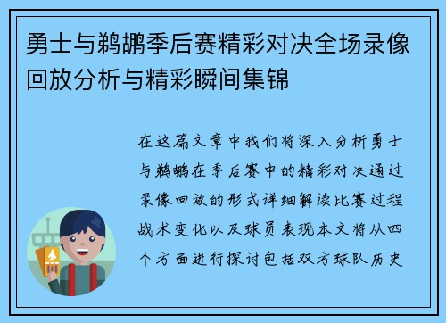 勇士与鹈鹕季后赛精彩对决全场录像回放分析与精彩瞬间集锦