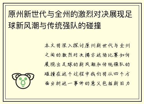 原州新世代与全州的激烈对决展现足球新风潮与传统强队的碰撞