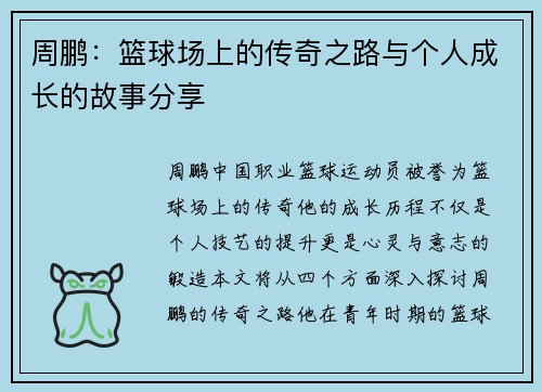 周鹏：篮球场上的传奇之路与个人成长的故事分享
