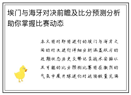 埃门与海牙对决前瞻及比分预测分析助你掌握比赛动态
