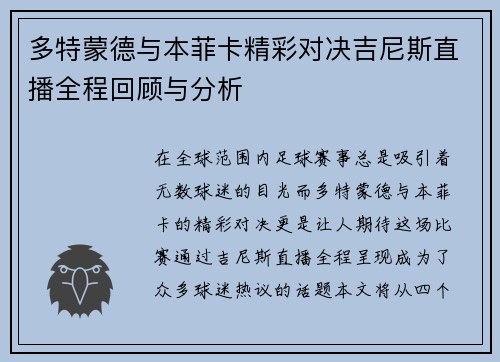 多特蒙德与本菲卡精彩对决吉尼斯直播全程回顾与分析