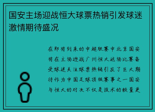国安主场迎战恒大球票热销引发球迷激情期待盛况
