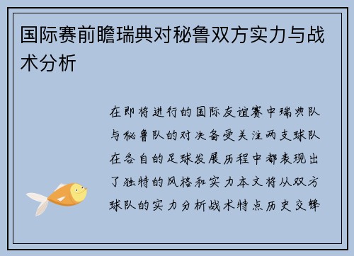 国际赛前瞻瑞典对秘鲁双方实力与战术分析