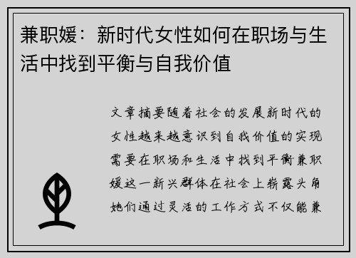兼职媛：新时代女性如何在职场与生活中找到平衡与自我价值