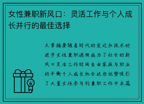 女性兼职新风口：灵活工作与个人成长并行的最佳选择