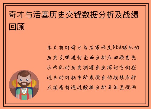 奇才与活塞历史交锋数据分析及战绩回顾