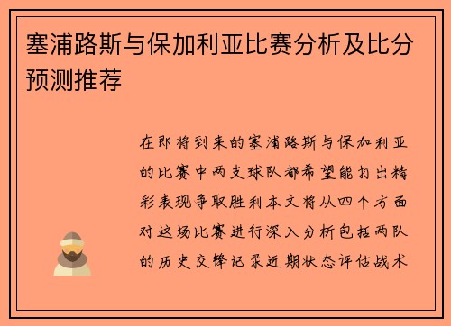 塞浦路斯与保加利亚比赛分析及比分预测推荐