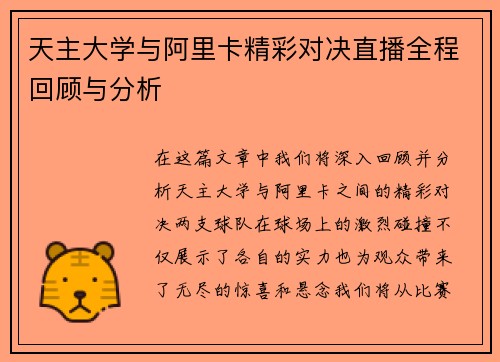 天主大学与阿里卡精彩对决直播全程回顾与分析