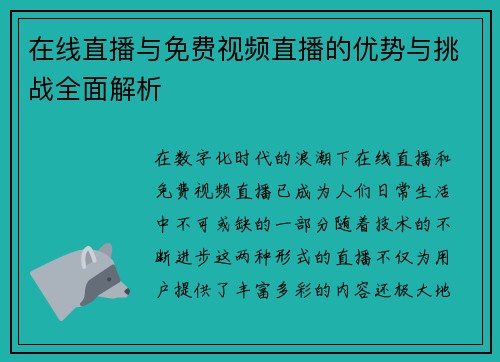 在线直播与免费视频直播的优势与挑战全面解析