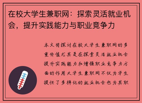在校大学生兼职网：探索灵活就业机会，提升实践能力与职业竞争力