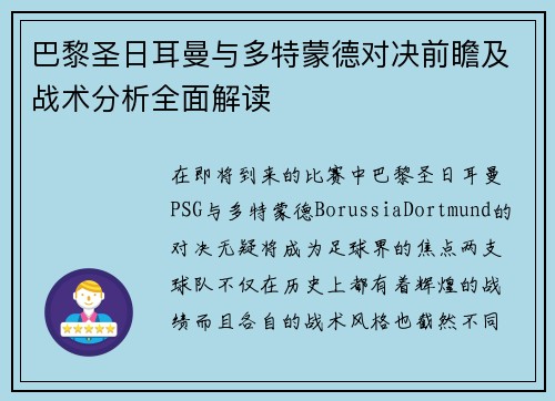 巴黎圣日耳曼与多特蒙德对决前瞻及战术分析全面解读