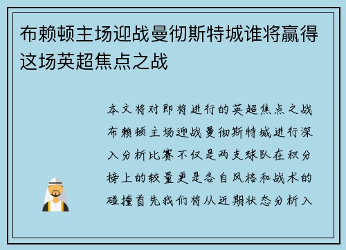 布赖顿主场迎战曼彻斯特城谁将赢得这场英超焦点之战