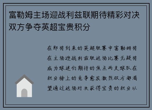 富勒姆主场迎战利兹联期待精彩对决双方争夺英超宝贵积分