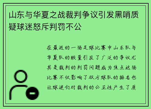 山东与华夏之战裁判争议引发黑哨质疑球迷怒斥判罚不公