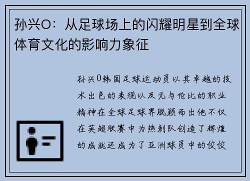 孙兴O：从足球场上的闪耀明星到全球体育文化的影响力象征