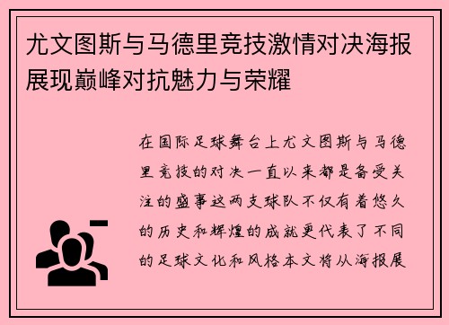尤文图斯与马德里竞技激情对决海报展现巅峰对抗魅力与荣耀