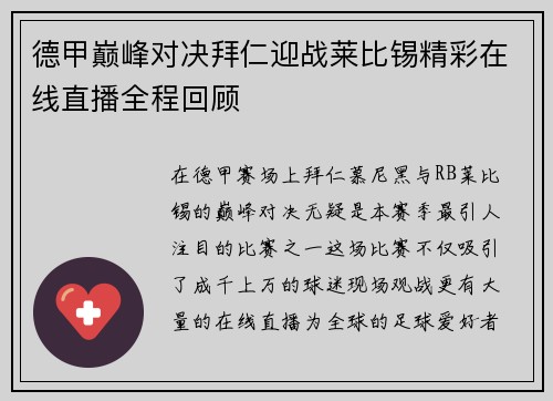 德甲巅峰对决拜仁迎战莱比锡精彩在线直播全程回顾