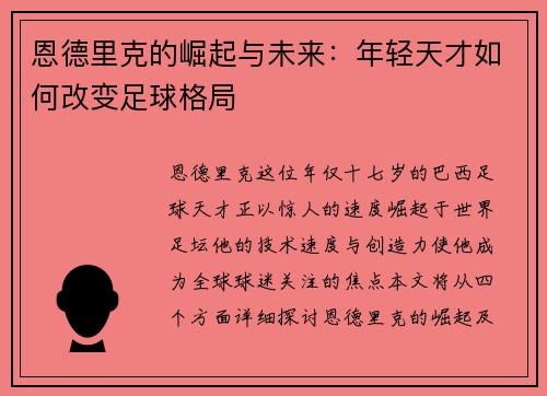 恩德里克的崛起与未来：年轻天才如何改变足球格局