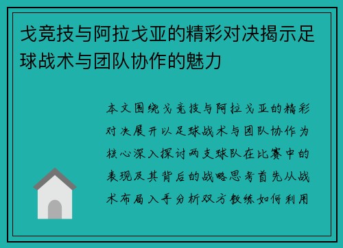 戈竞技与阿拉戈亚的精彩对决揭示足球战术与团队协作的魅力