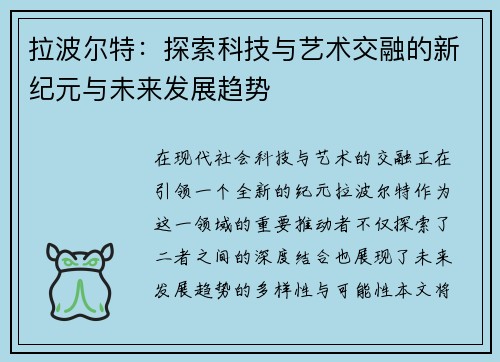 拉波尔特：探索科技与艺术交融的新纪元与未来发展趋势