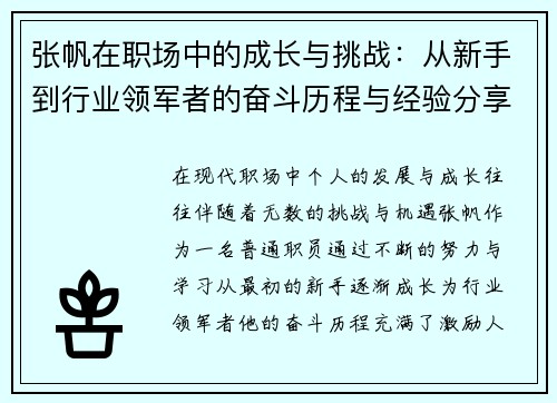 张帆在职场中的成长与挑战：从新手到行业领军者的奋斗历程与经验分享