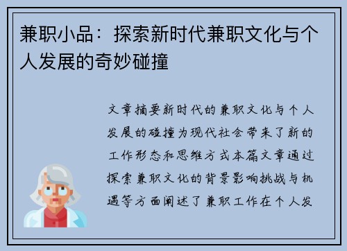 兼职小品：探索新时代兼职文化与个人发展的奇妙碰撞