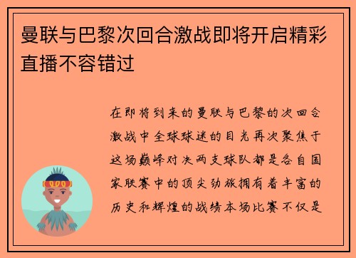 曼联与巴黎次回合激战即将开启精彩直播不容错过