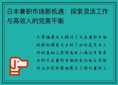 日本兼职市场新机遇：探索灵活工作与高收入的完美平衡