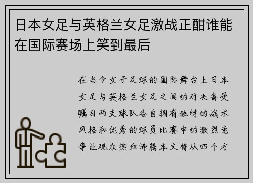 日本女足与英格兰女足激战正酣谁能在国际赛场上笑到最后
