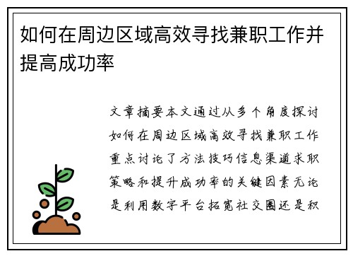 如何在周边区域高效寻找兼职工作并提高成功率