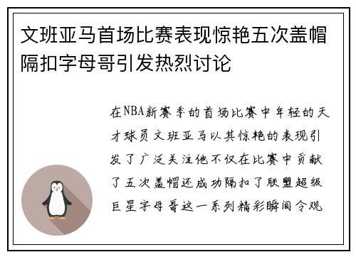 文班亚马首场比赛表现惊艳五次盖帽隔扣字母哥引发热烈讨论