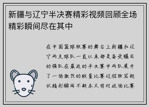 新疆与辽宁半决赛精彩视频回顾全场精彩瞬间尽在其中